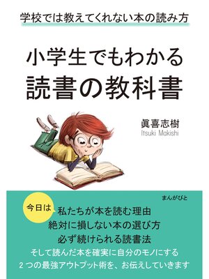 cover image of 小学生でもわかる読書の教科書　学校では教えてくれない本の読み方。20分で読めるシリーズ